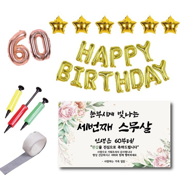 환갑 현수막 풍선세트 세번째 스무살 부모님 60풍선 해피버스데이풍선 별풍선, 로즈골드  골드