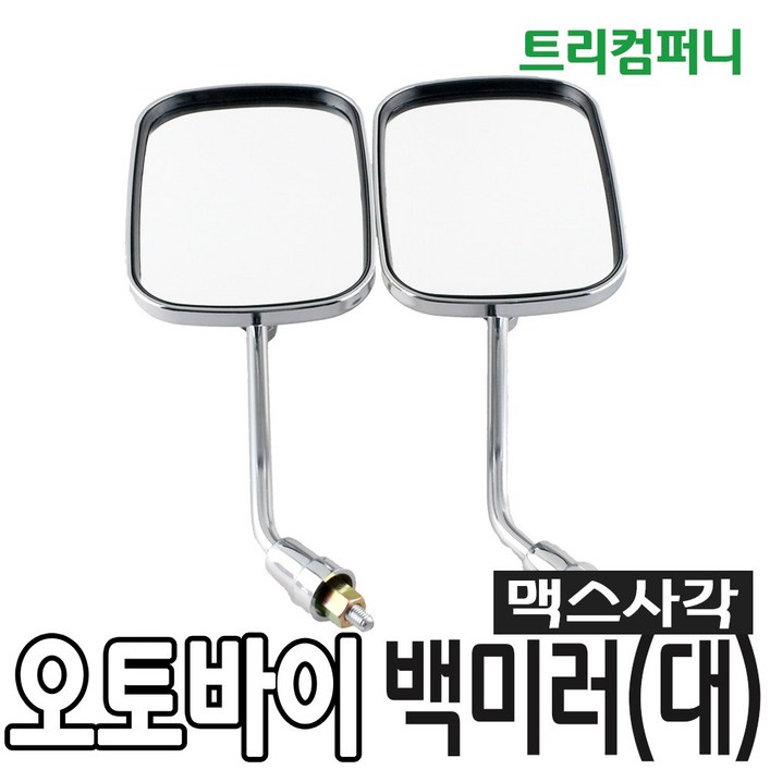 태양사 오토바이 백미러 사이드미러 거울 모음 태양사 오토바이 백미러 사이드미러 거울 모음