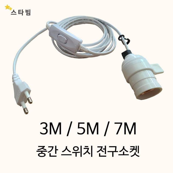 스타빔 연장전구소켓 3m 5m 7m 공간꾸미기보조조명 식물조명등