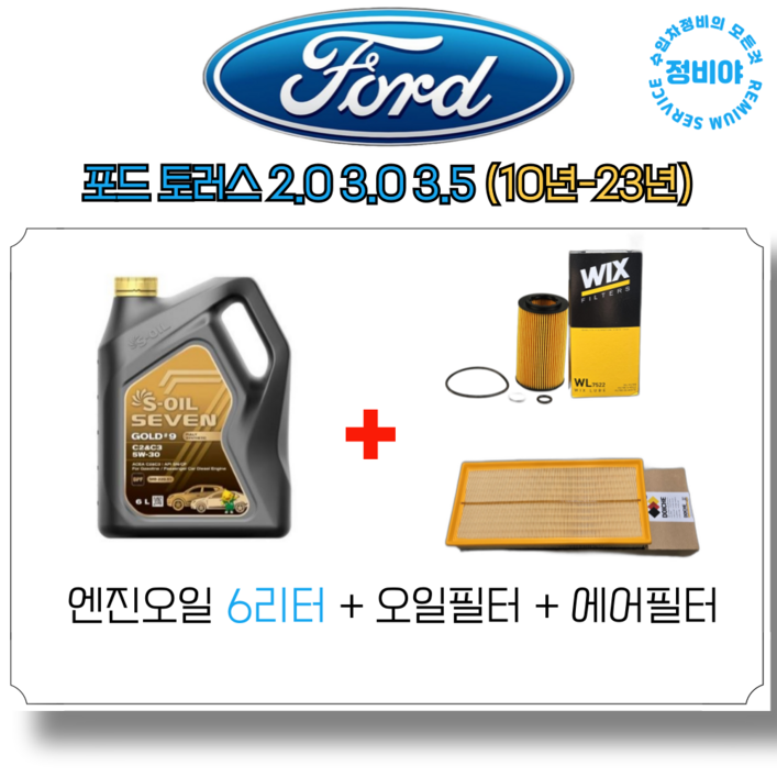 포드 토러스 2.0 3.0 3.5 (10년-23년) 전차종, 1개