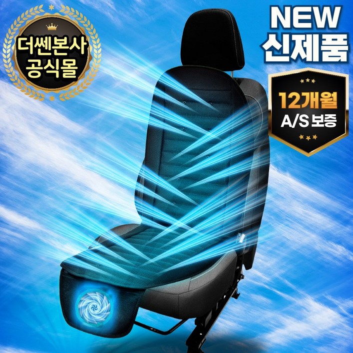 더쎈 뉴 빅팬 차량용 송풍 통풍 쿨링시트 12V 24V, 1개, 블랙