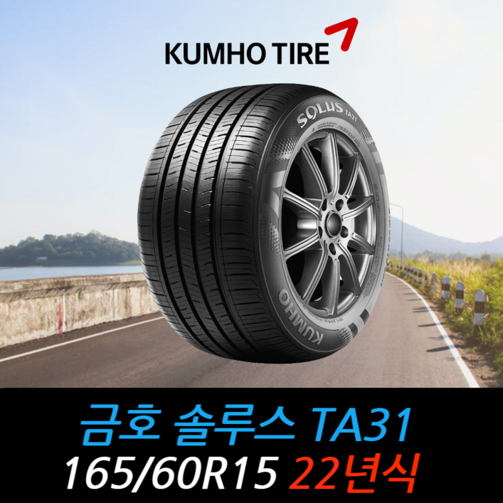 금호타이어 솔루스 TA31 165 60 15 22년식  타이어 1656015