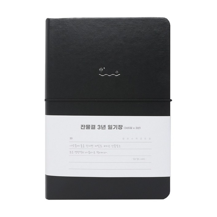 워너디스 잔물결 일기장 다이어리 3년 1년 세줄 일기장 업무용 회사 플래너, 3년블랙 black