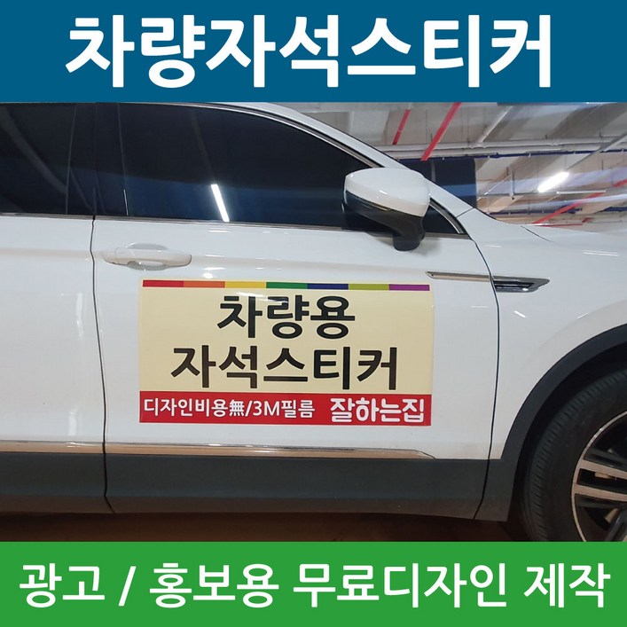 차량자석스티커 차량용 고무자석 광고 자석 스티커 홍보용 제작 디자인, 1개