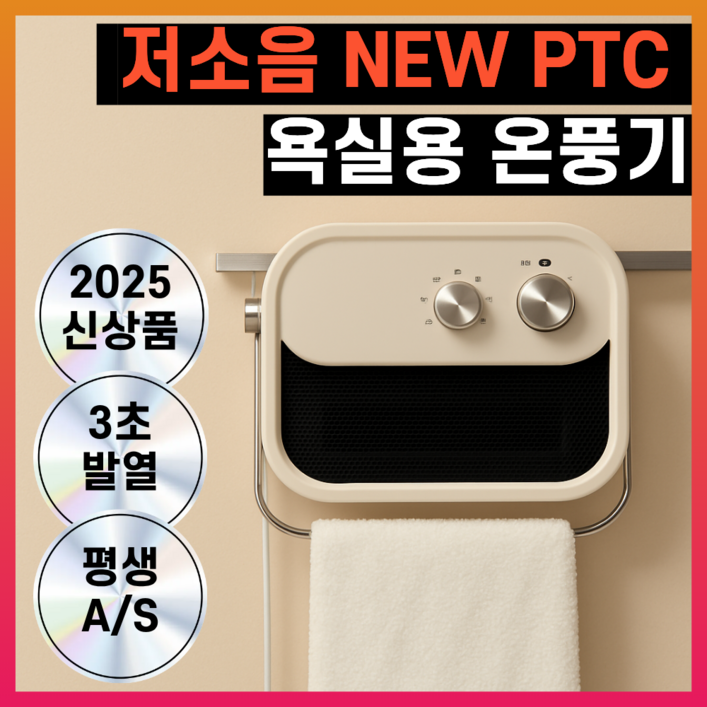 5세대 무타공 욕실용 PTC 스마트 온풍기 안전한 절전형 전기히터