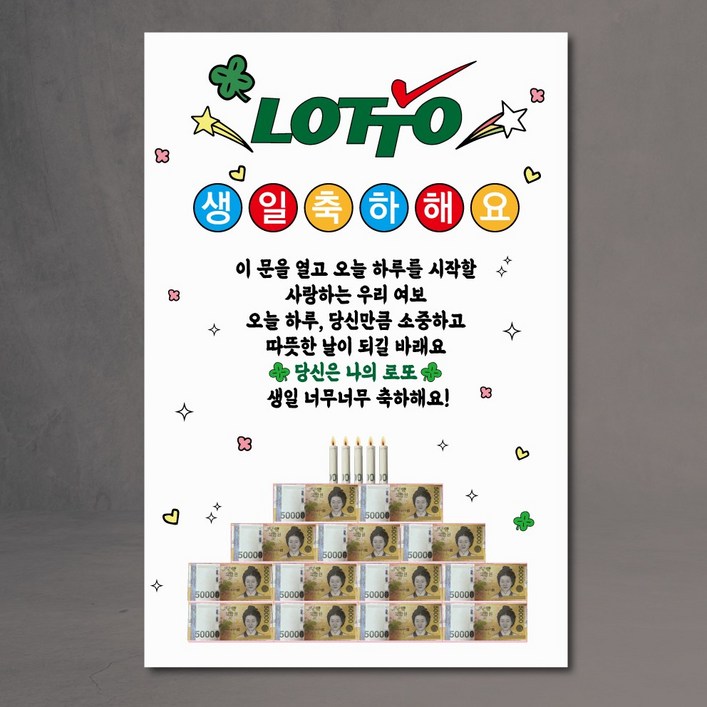 현관문 이벤트 현수막 남편 아내 용돈 케이크 생일 로또