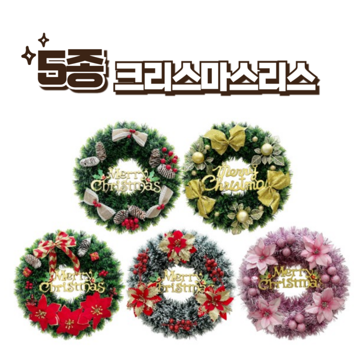훈즈 5종 크리스마스리스(38cm) 크리스마스/장식품, 1개, 솔방울