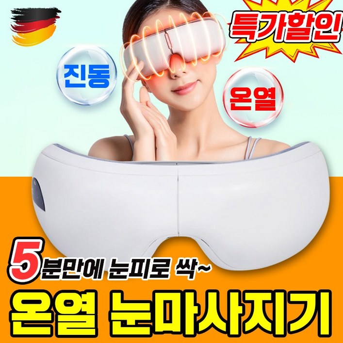 [독일] 1+1/1 눈마사지기 온열 안대 눈 찜질기 눈온찜질 온열기 무선 미니 아이케어 포장증정