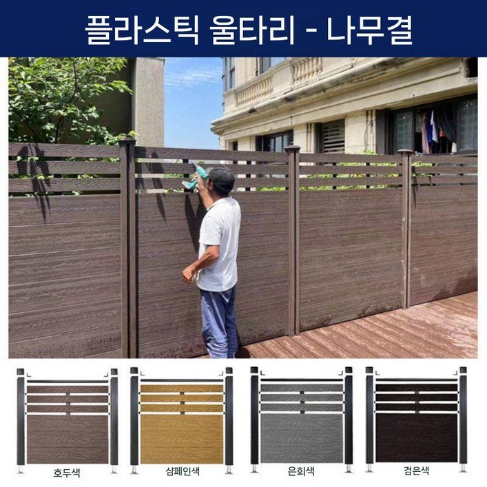 정원 울타리 펜스 합성목재 플라스틱 우드 가림막 담장 담벼락 데크 야외 주택