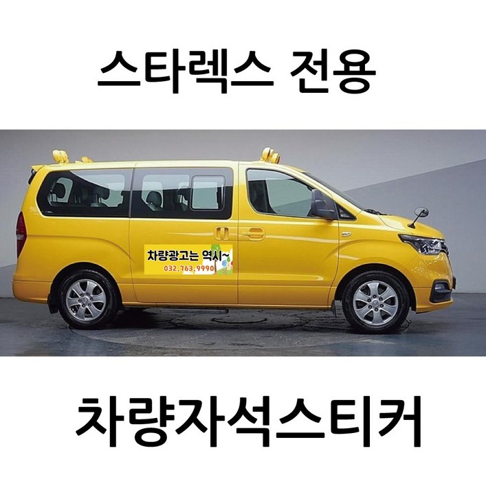 스타렉스 전용 차량자석 차량용 자석 스티커 어린이집 학원 기업 고무자석 자동차 광고 디자인 주문제작, 1개 스타렉스 전용 차량자석 차량용 자석 스티커 어린이집 학원 기업 고무자석 자동차 광고 디자인 주문제작, 1개