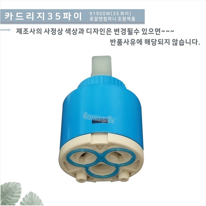 가온누리인 카트리지 35 욕조수전,세면기수전,주방수전 교체용 카트리지 수전교체용 카트리지 로얄 91900w호환 가온누리인 카트리지 35 욕조수전,세면기수전,주방수전 교체용 카트리지 수전교체용 카트리지 로얄 91900w호환
