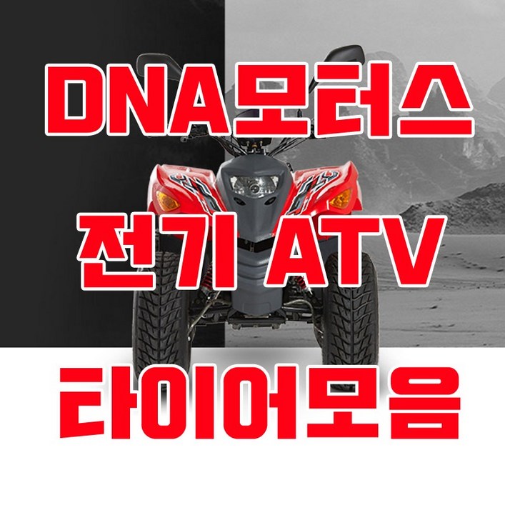 대림 전기ATV E올코트100 타이어모음