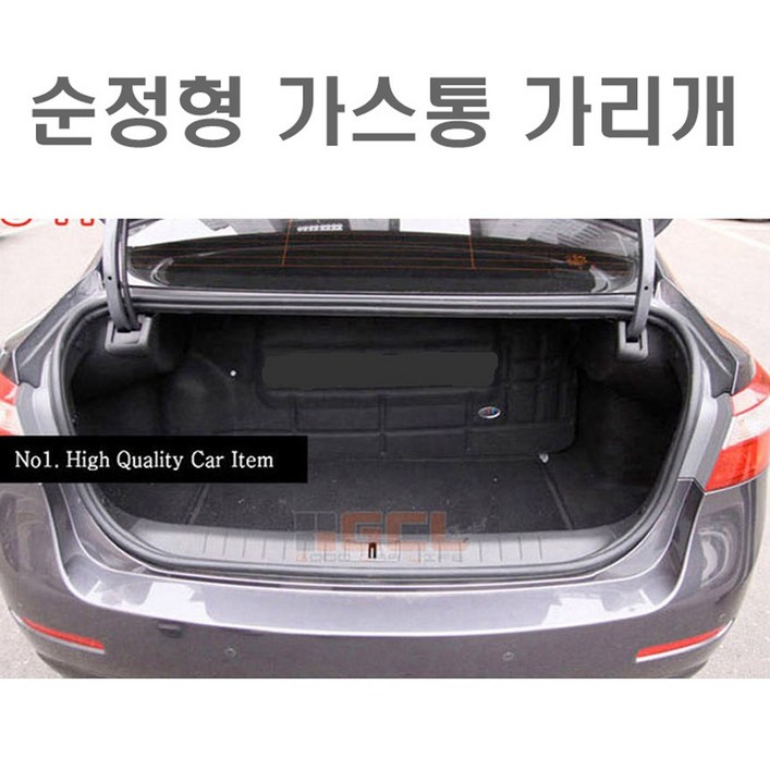 자동차 가스통 가리개 가스통커버 트렁크정리 엘피지, 구형 SM5