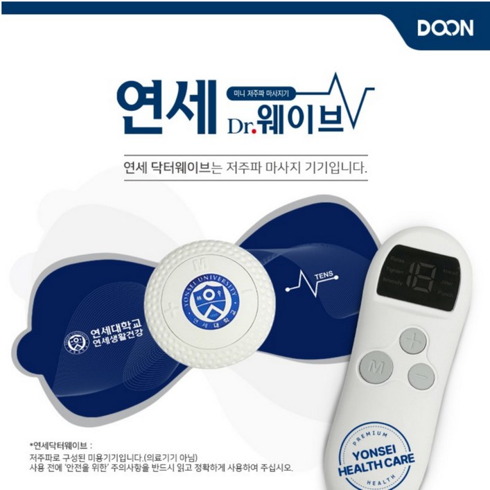 런칭특가 연세생활건강 닥터웨이브 EMS 저주파 소형 마사지기
