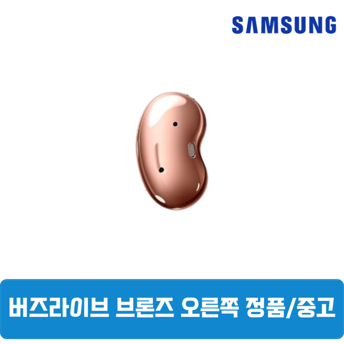 삼성 버즈라이브 브론즈 오른쪽 중고 정품SMR180 삼성 버즈라이브 브론즈 오른쪽 중고 정품SMR180
