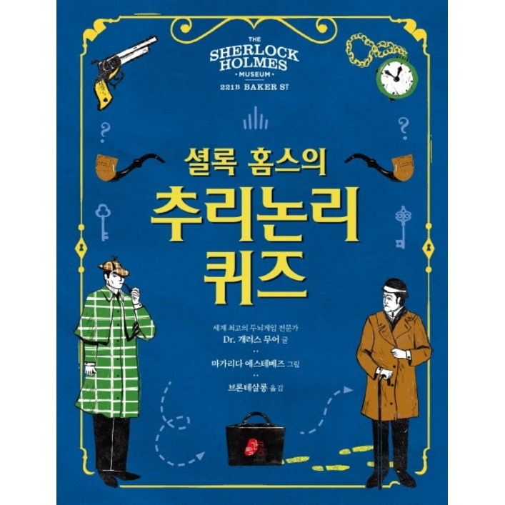 셜록홈스의 추리논리 퀴즈: