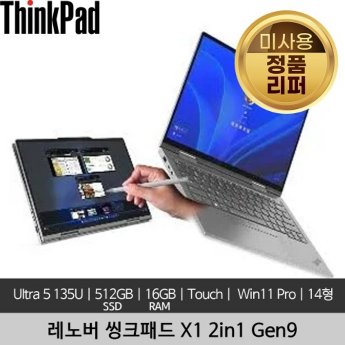 레노버 씽크패드 X1 2in1 Gen 9 Ultra 5 135U 16GB 512GB 400nitsTouch Win 11 Pro 미사용 정품 리퍼 노트북