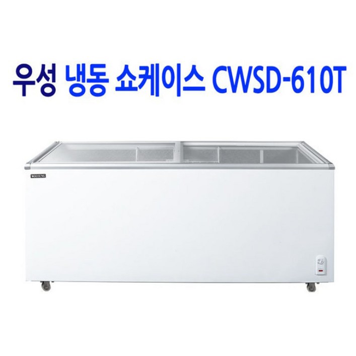 우성 업소용 아이스크림냉동고 냉동쇼케이스 CWSD610T 610L