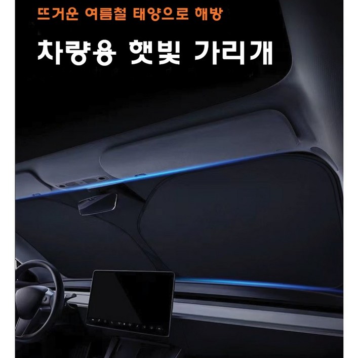 차량용 앞유리 원터치 햇빛가리개, 1개