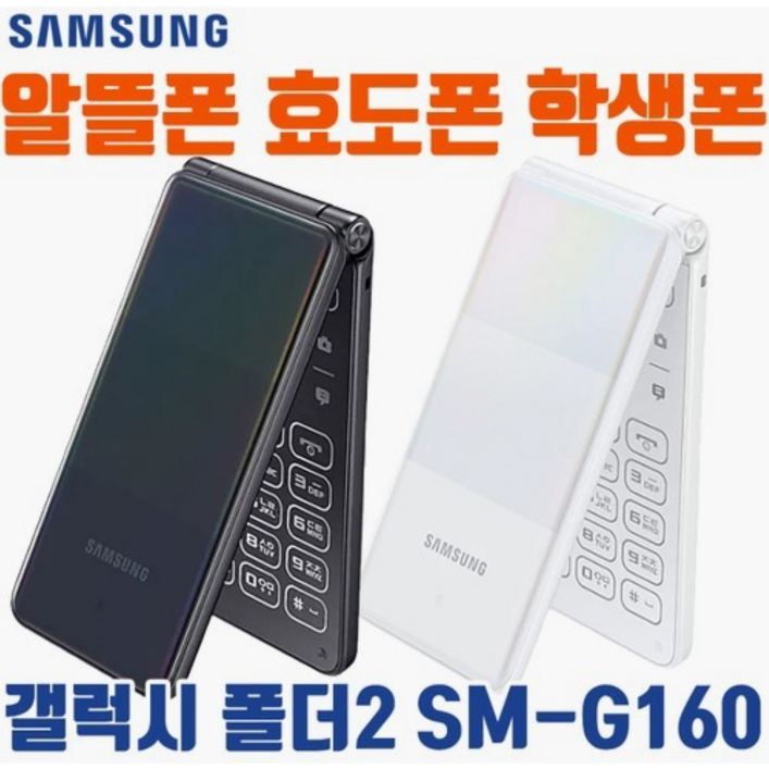 [삼성 갤럭시폴더2 중고 공기계] 효도폰, 폴더폰, 중고폰, 공기계, 공신폰, 공부폰, 학생폰, 별도 절차없이 모든 통신사 사용중인 유심칩만 끼우시면 바로 사용가능합니다.