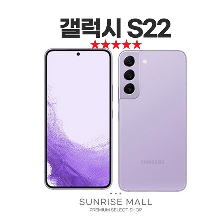 SUNRISE MALL 당일출고 삼성 갤럭시 S22 256G 필름부착 중고폰 리퍼폰 공기계 자급제 알뜰폰 선불폰 통신사호환 요금제 요금할인 유지