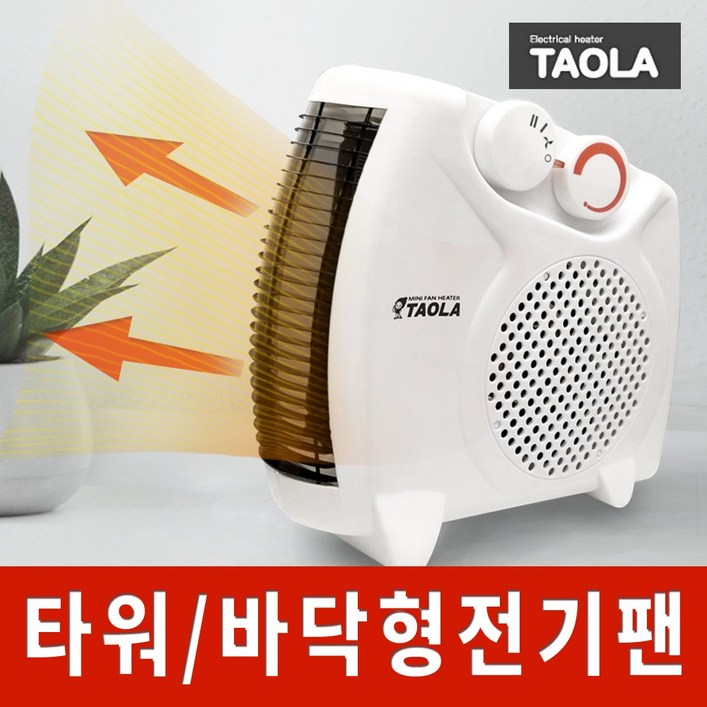 다와 타올라 전기 온풍기