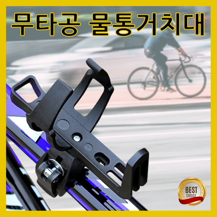 [무타공] 쇼핀큐브 자전거 물통거치대, 매트블랙, 1개