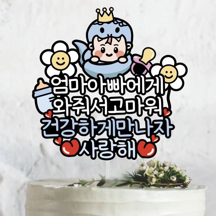 써봄 뱀띠 태교 출산 만삭기념 이벤트토퍼, 1개