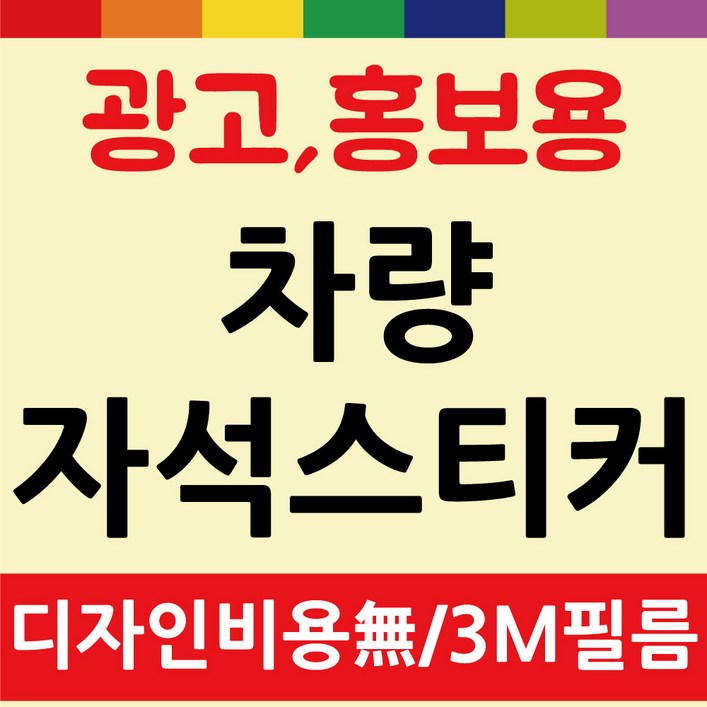 차량용 차량 자석 스티커 고무자석 광고 홍보 무료디자인 제작 기업 학원, 1개