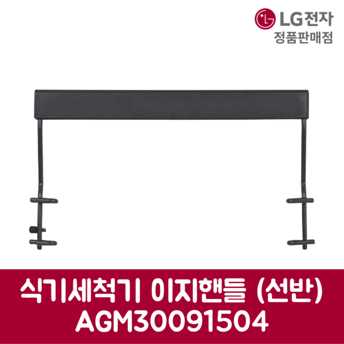 LG전자 엘지 정품 식기세척기 이지핸들 DUBJ4EH 제품 순정품