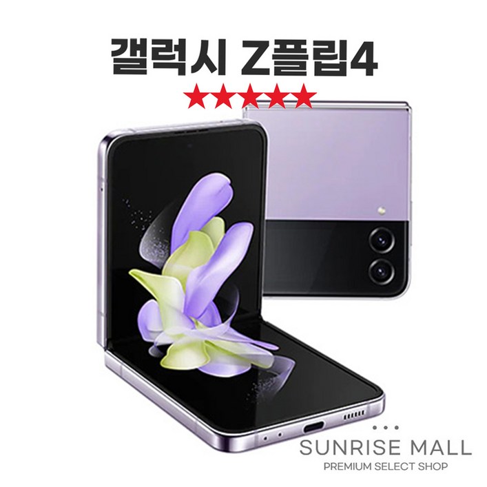 SUNRISE MALL 당일출고 삼성 갤럭시 Z플립4 ZFilp4 256G 필름부착 중고폰 리퍼폰 공기계 자급제 알뜰폰 선불폰 통신사호환 요금제 요금할인 유지