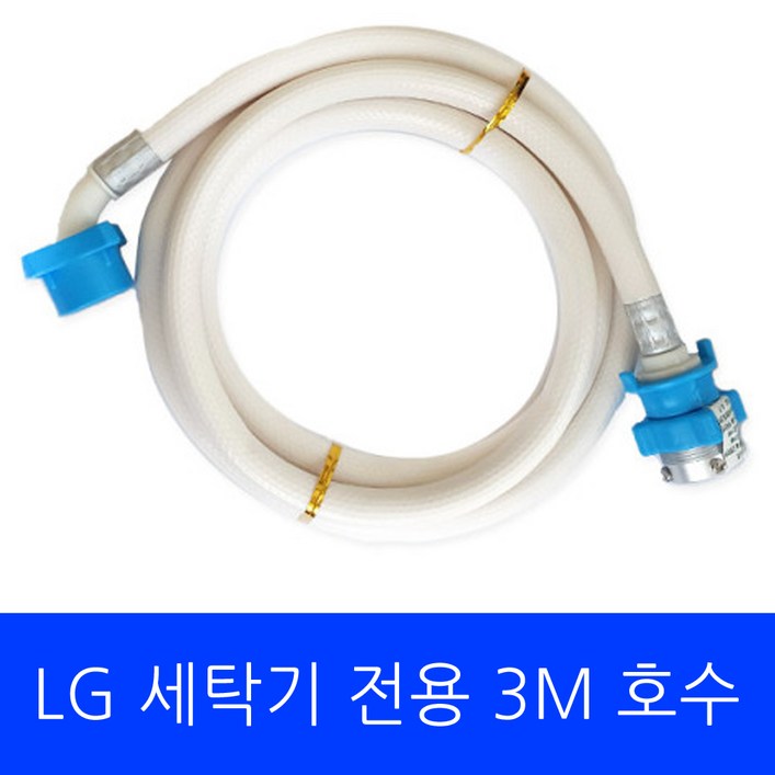 LG 세탁기 F14WQT 전용 호수 3M LG 세탁기 F14WQT 전용 호수 3M