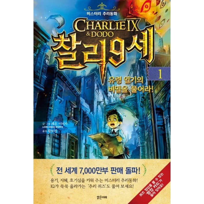 찰리 9세: 미스터리 추리동화