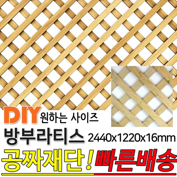 방부라티스 2400x1220x16mm 방부목 라티스 레티스 가림막 파티션 휀스 격자망 울타리 방묘문 야외테라스 정원 난간격자망 DIY 빠른배송 방부라티스 2400x1220x16mm 방부목 라티스 레티스 가림막 파티션 휀스 격자망 울타리 방묘문 야외테라스 정원 난간격자망 DIY 빠른배송