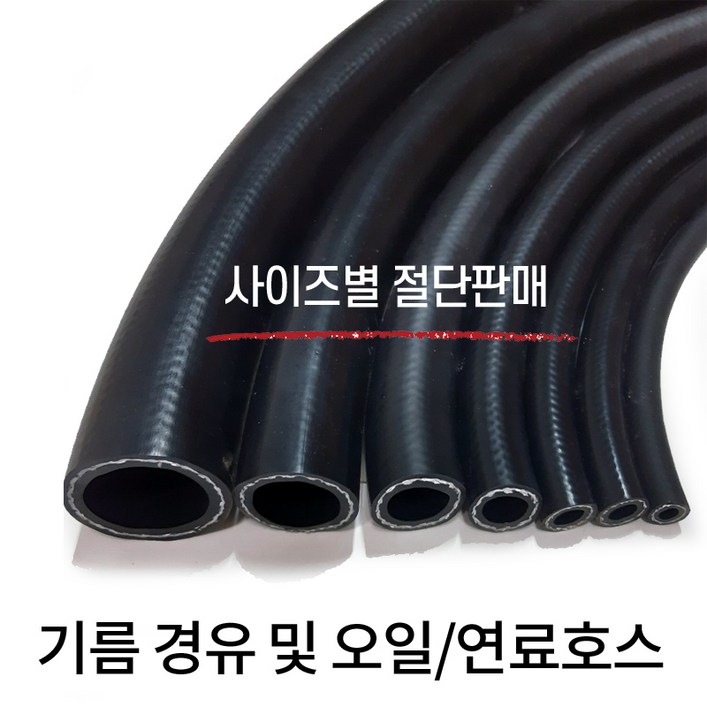 기름 경유 및 오일호스 연료 1M씩 사이즈별 절단 판매, 1개