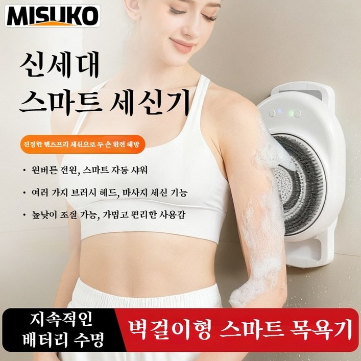 벽걸이형 스마트 세신기, 자동 세신기, 마사지 샤워 브러쉬, 전신 세정기, 방수 기능, 충전식 사용, 1개, 1세트, 화이트 White