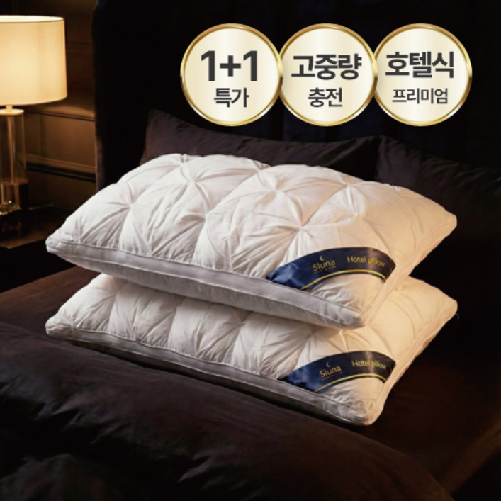 슬루나 프리미엄 고중량 숙면 호텔베개