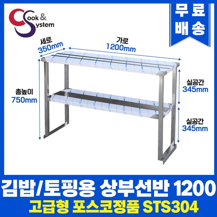 쿡앤시스템 업소용 상부선반 1200 업소용수납선반 냉장고보조선반 조리대하부장착불, 김밥냉장고토핑냉장고용재질 STS 304