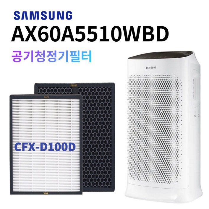 AX60A5510WBD 호환 필터 삼성블루스카이 5000 CFX-D100D