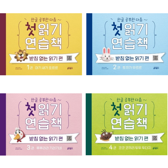키출판사 한글 공부한 다음 첫 읽기 연습책  받침없는 읽기 편 1234 전4권세트