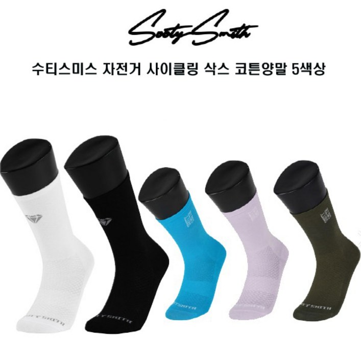 수티스미스 자전거 사이클링삭스 코튼양말 5색상