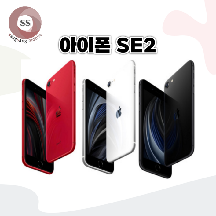 아이폰SE2 64GB/256GB 보호필름 케이스 충전기 사은품 자급제 중고폰 공기계 텐마일