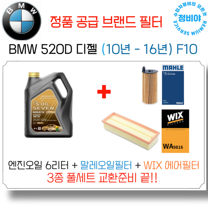 BMW 520D 디젤 엔진오일 세트 10년 16년 F10 M스포츠M에어로럭셔리, 1개