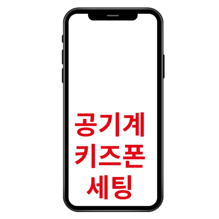 안드로이드 공기계로 키즈폰 공부폰 공신폰 만들기