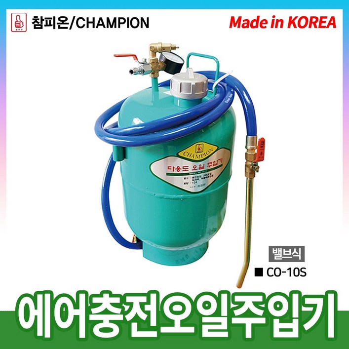 동창 에어충전오일주입기 CO-10S 밸브식 10리터, 1개