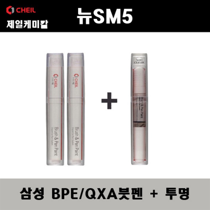 삼성 뉴SM5 BPE/QXA 비안코펄 (2개가 한세트) 붓펜 + 투명붓펜 자동차 도색 차량용 카페인트, 1개