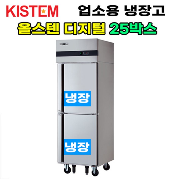 올스텐 디지털 25박스 올냉장 KISPD25R 프로모델 업소용냉장고 수직형 25box 2도어 주방 식당 영업 상업 키스템 KISTEM, KISPD25R