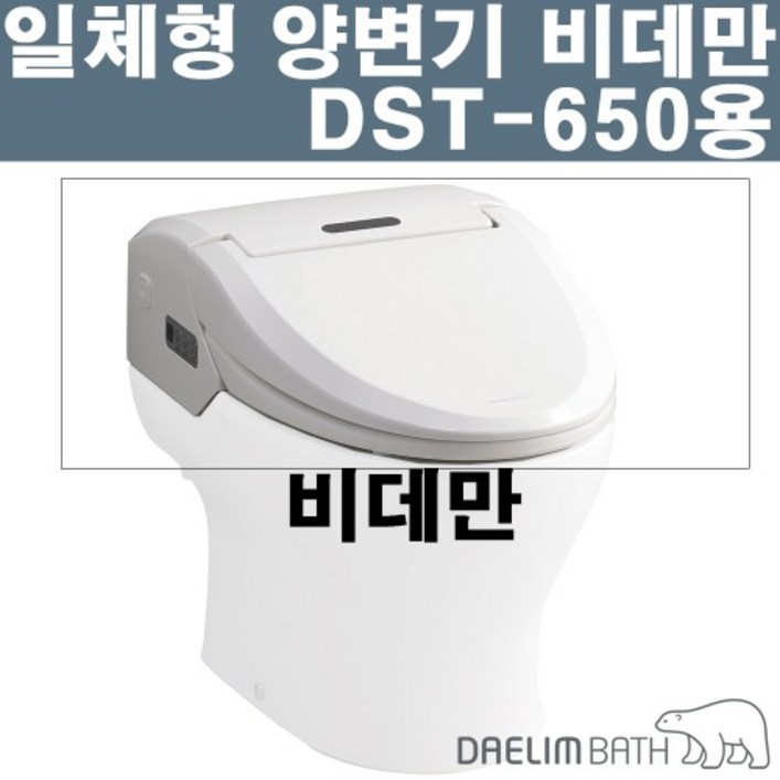 대림바스 일체형비데 상부 비데만 DST650D 하부도기X 대림바스 일체형비데 상부 비데만 DST650D 하부도기X