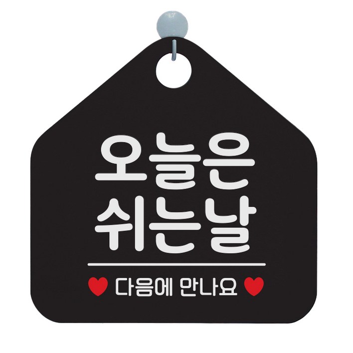 제제데코 오픈클로즈 오각형 표지판 포맥스 블랙 + 문구 화이트