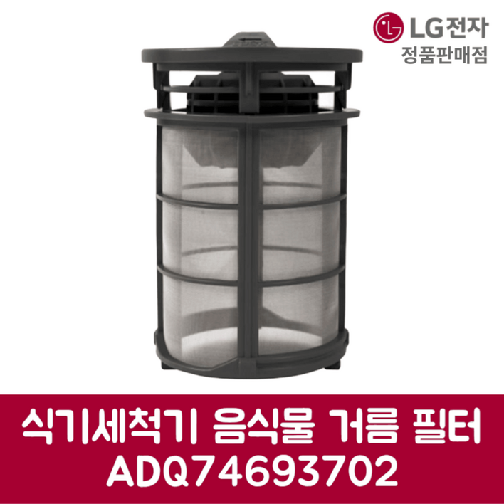 LG전자 엘지 정품 디오스 식기세척기 음식물 거름 필터 DUBJ4HS 제품 순정품